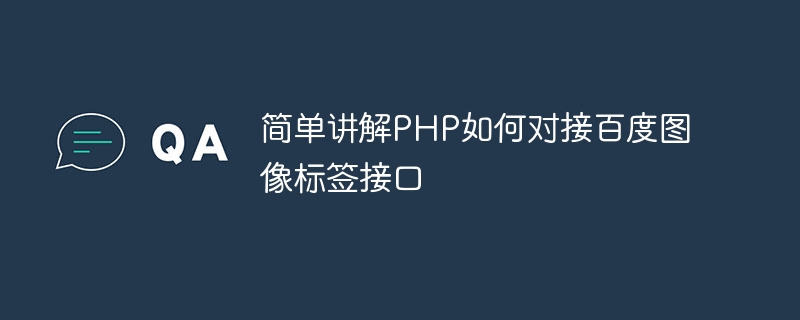 简单讲解PHP如何对接百度图像标签接口